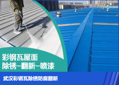 湖滨属屋面防腐翻新是确保金属屋面长久使用