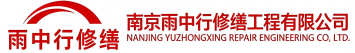 雨中行修缮湖滨节能科技有限公司